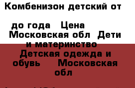 Комбенизон детский от 0 до года › Цена ­ 1 000 - Московская обл. Дети и материнство » Детская одежда и обувь   . Московская обл.